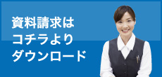 資料請求はコチラよりダウンロード