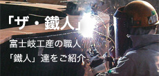 ザ・鐡人