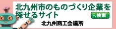 ものづくり北九州企業データベースに弊社情報を掲載しています