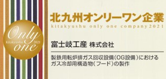 北九州オンリーワン企業に認定されました