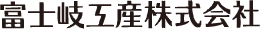 富士岐工産株式会社