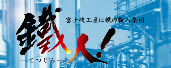 ザ・鐡人