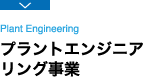 プラントエンジニアリング事業