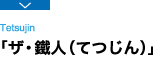 プラントエンジニアリング事業